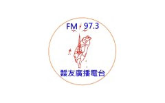 彰化靉友廣播電台 FM97.3