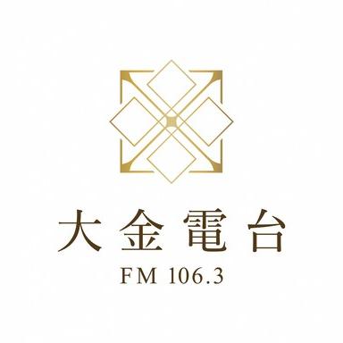 泉州金門-大金廣播電台