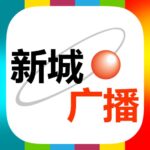 香港新城电台知讯台