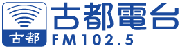 古都電台